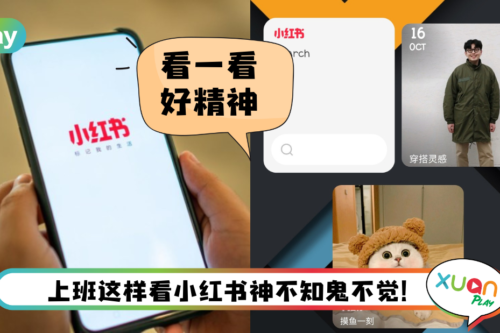 Tips I 每天必翻小红书？教你使用小红书Widgets小组件功能！