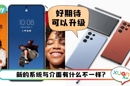 News I Samsung正式发表OneUI 5！5个新功能特色抢先看 这款机型先获得更新！
