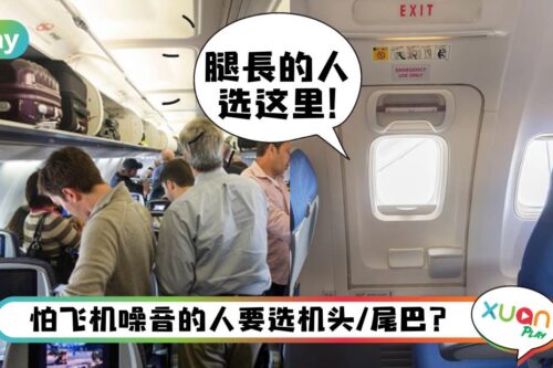 Tips I 给了钱都选不到一个好飞机座位？这5个tips麻烦记起来！