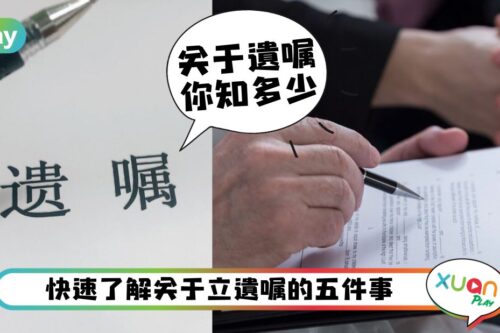 Tips I 在马来西亚立遗嘱你知多少？不分年纪、资产多少都该安排！