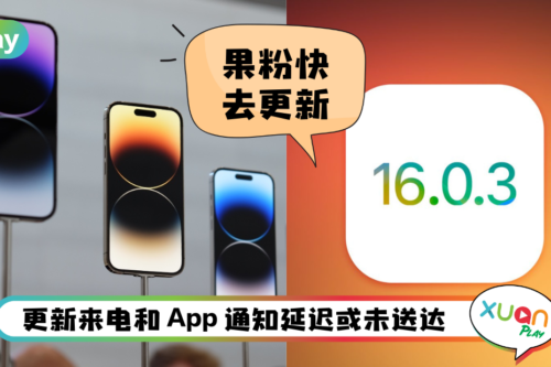 News I Apple 推出iOS 16.0.3 更新！修正4大功能异常问题！