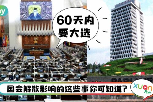 生活I 说好的财政预算案会作废？国会解散会带来的4种影响