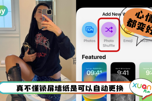 Tips I 锁屏画面的桌布看腻了？教你“变脸”自动更换锁屏桌布！
