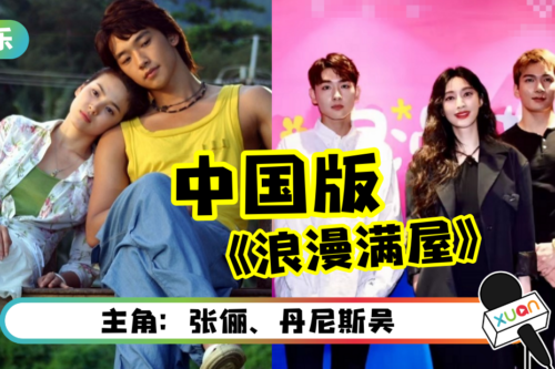内地版《浪漫满屋》要来了！男女主角曝光