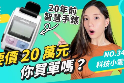 iPhone SE4 要剪浏海？ Apple Watch Ultra太便宜！？15年前要价20万的智慧手表！微软将推更小Xbox series X造型冰箱！No. 340 科技小电报 (10/14)