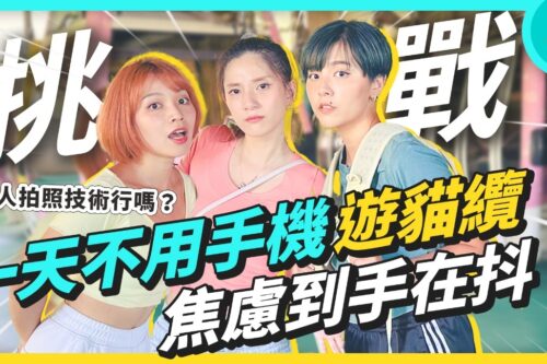 一天不带手机游猫缆？ 海拔最高的拉丁舞体验！猫空缆车15岁生日快乐 X站