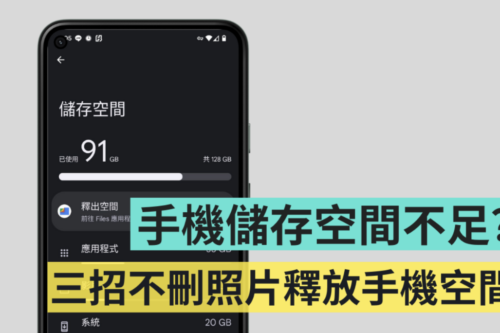 手机储存空间不足？不删照片三招检视容量怪兽，成功释放手机容量！（Android）