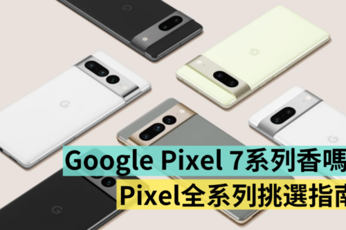 Google Pixel 7 系列值得买吗？入手降价后的 Pixel 6 Pro 超值吗？盘点 Pixel 系列五款手机挑选指南