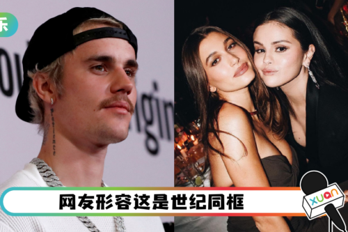 世纪同框！Selena Gomez和Justin Bieber老婆贴脸合照