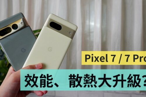 Google Pixel 7／Pixel 7 Pro 散热表现如何？还是跟暖暖包一样烫吗？实测效能、散热数据给你看