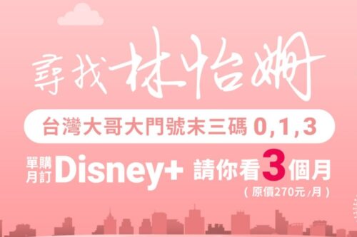台哥大跟上《台北女子图鉴》风潮！门号末三码有 0、1、3 可免费订阅 Disney+ 三个月，如何申请？