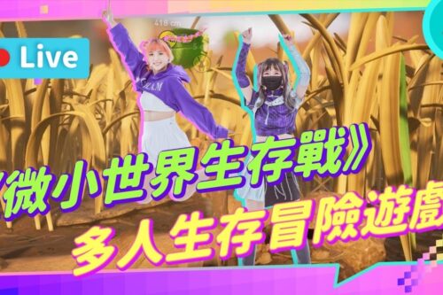 送Steam 序号 EP203：《微小世界生存战》缩小比想像中还可怕！饥饿、口干、虫虫危机！妈妈下次不敢了~~~【周末玩什么】