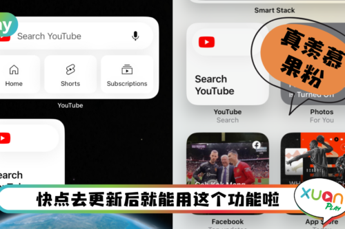 Tips I YouTube小组件正式上线！教你如何快速打开短视频和影片！