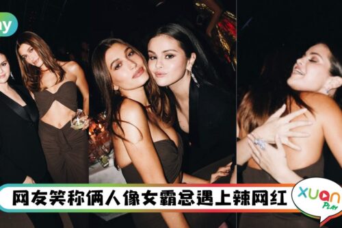 Style I Justin Bieber前女友、现任老婆世纪同框,Selena & Hailey现场比辣!