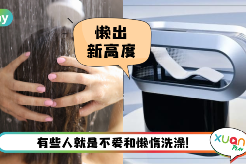News I 就是很懒洗澡！日本发明懒人洗澡神器 躺着就能洗白白！