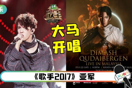 迪玛希1119唱进马来西亚！票价、售票日期曝光！