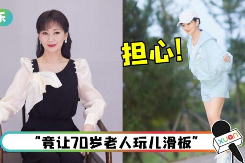 年近70…赵雅芝淡定玩滑板！粉丝开骂经纪人