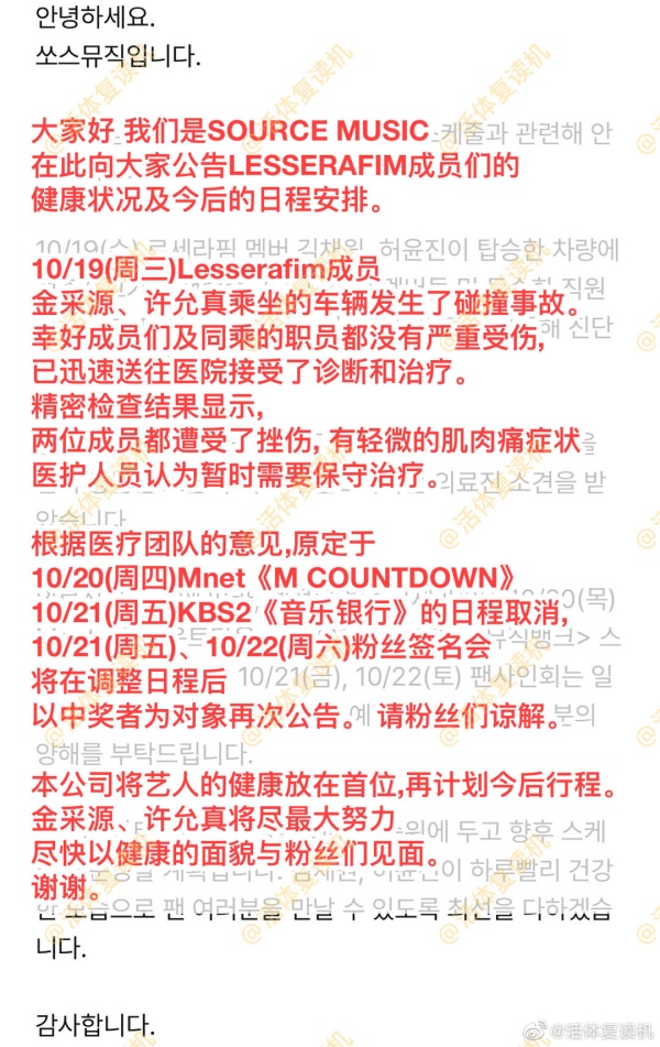 新女团LE SSERAFIM 再出事！金采源、许允真出车祸…行程全取消！ 娱乐资讯 图3张