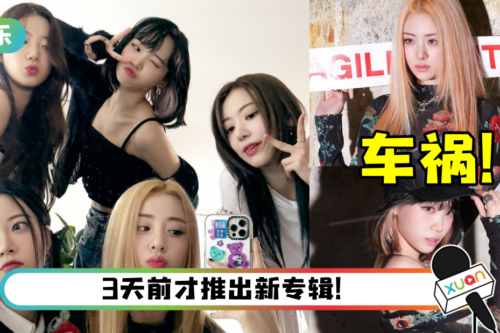 新女团LE SSERAFIM 再出事！金采源、许允真出车祸…行程全取消！