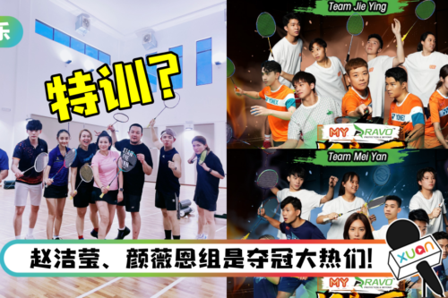 《好玩杯》半决赛即将开打！林德荣曝：顾问教练吴柳莹制定了新策略！