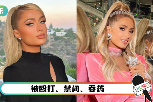 Paris Hilton自曝被学校员工性Q!“手指伸进来”做身体检查