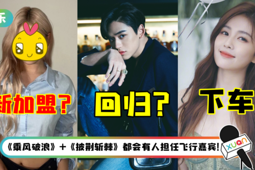 《奔跑吧11》最新嘉宾阵容曝光!Lucas黄旭熙有望回归…aespa 的她担任常驻嘉宾?