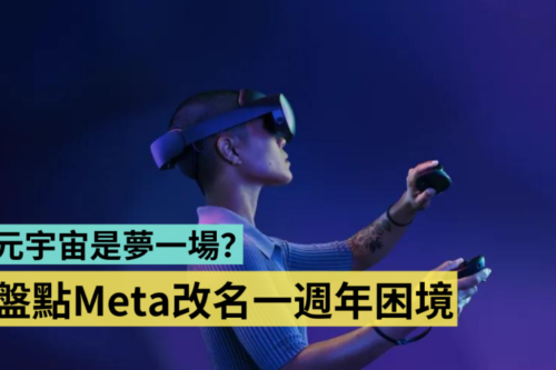 脸书改名满一年：Meta Quest Pro 发表、Horizon Worlds 元宇宙里人物有腿了！不过祖克柏却掉出全球富豪榜前十名？