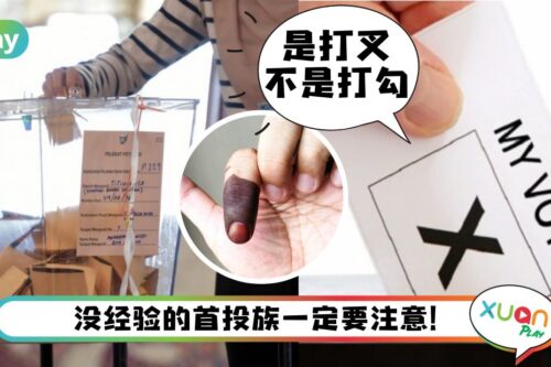 Tips I 别乱穿衣，小心不让你投票！投票前要知道的5件事！