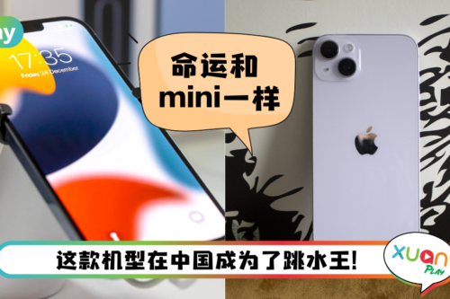News I 都是太大惹的祸？外媒曝Apple可能喊停iPhone 14 Plus生产！
