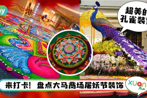 生活I 哪家Kolam最深得你心？盘点马来西亚商场屠妖节装饰