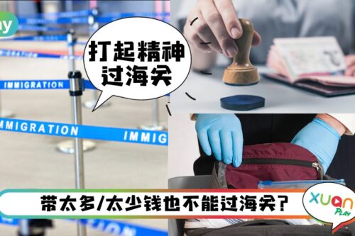 Tips I 拍照录影小心惹麻烦！过海关记得不要做这些事情！