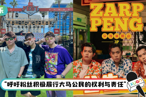 云顶开唱撞正全国大选日!3P发文:演唱会目前照跑