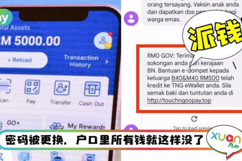 Tips | 大选要送你钱？MKN SMS是诈骗 别贪这RM500！