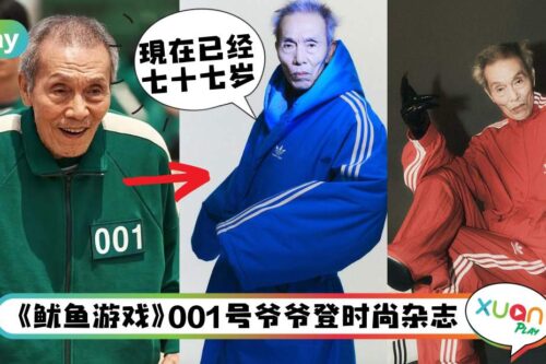 Style I 《鱿鱼游戏》77岁吴永洙穿高跟、穿Balenciaga拍时尚杂志！