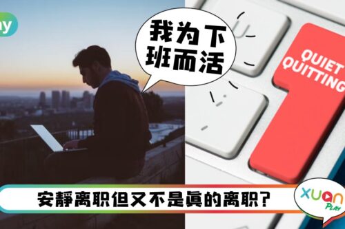 职场I 欧美版“躺平”，“安静离职”现象为何会爆火？