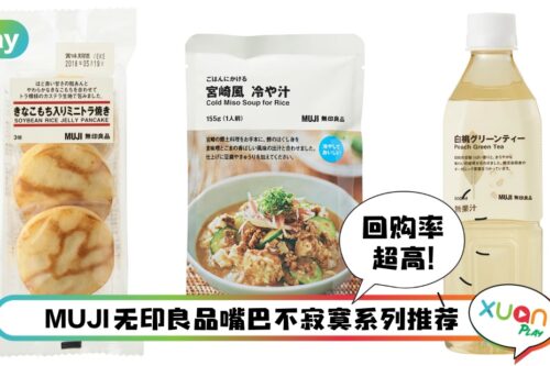 美食 I MUJI无印良品人气美食和饮料！这10款试过都能激起回购欲