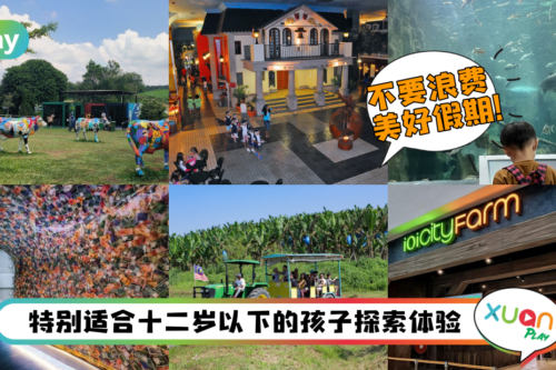 旅游 I 学校5天连假！雪隆6个适合亲子一日游好去处 孩子绝对喜欢！