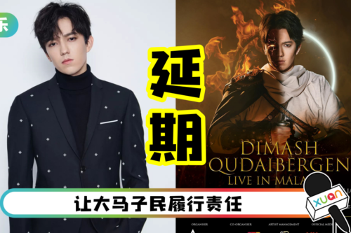 撞正全国大选!迪玛希马来西亚演唱会 主办方:延期!