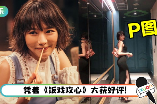 林明祯晒辣照谢票竟遭嘲讽“P图”！霸气回应：姐还需要吗？