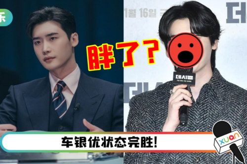 李钟硕、车银优出席新片发布会！怼脸生图惊现双下巴