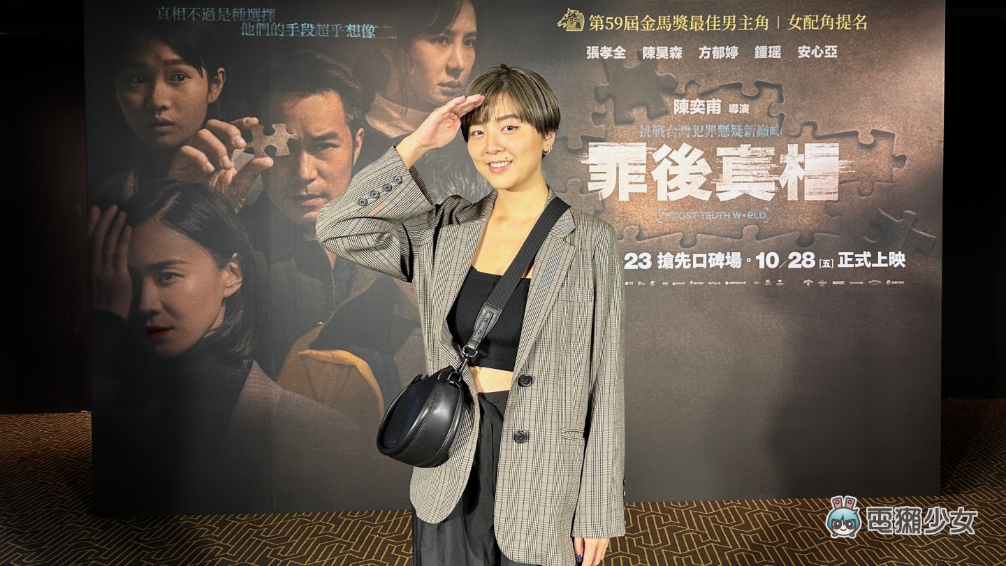 试映|《罪后真相》无雷心得 电影最后两分钟让人出乎意料 一定要看到结尾!(10/28 上映) 内容图1 潮品文-大潮社旗下实时最新热点娱乐时尚数码等新闻资讯网站! 试映|《罪后真相》无雷心得 电影最后两分钟让人出乎意料 一定要看到结尾!(10/28 上映)