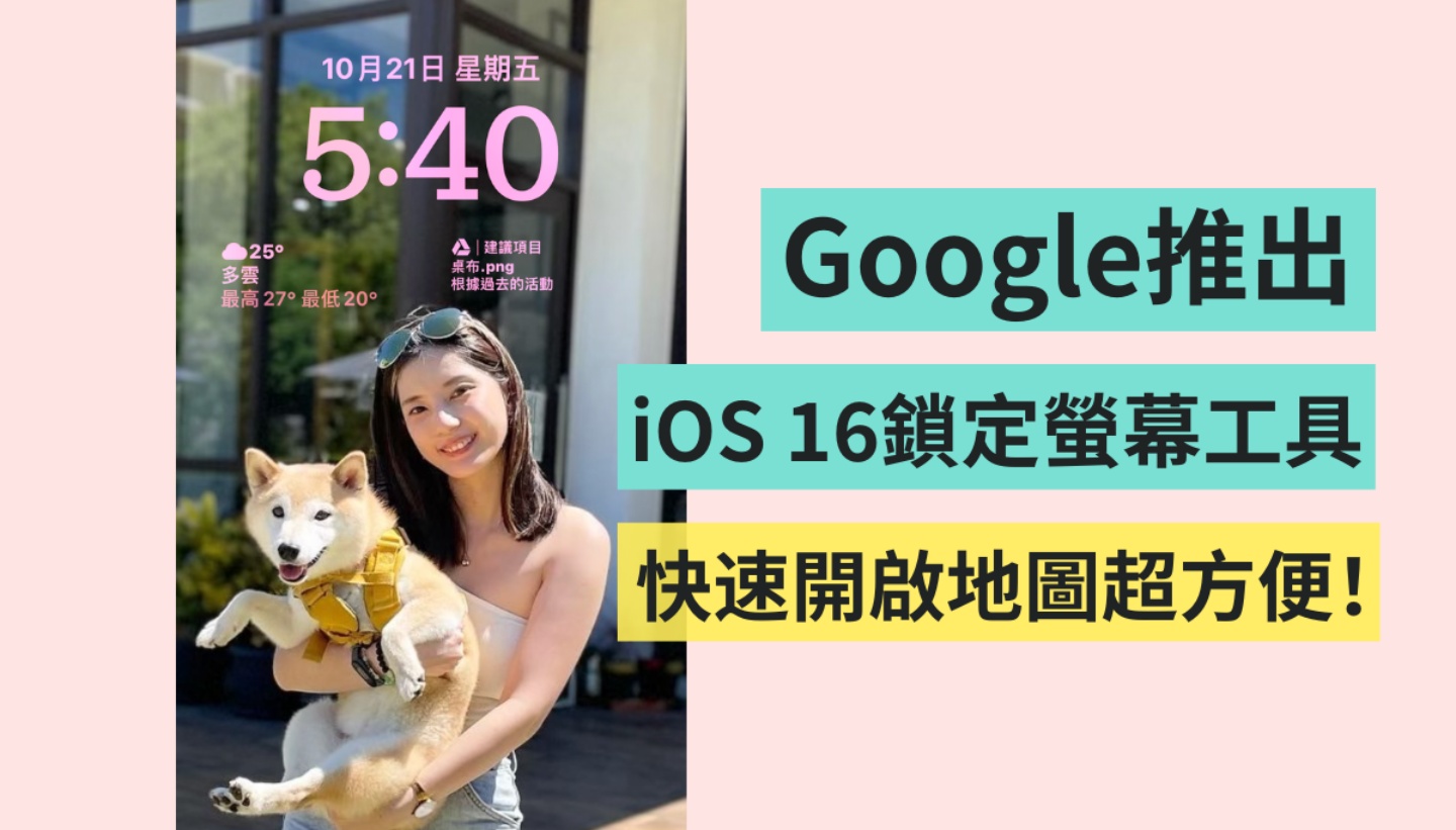 iOS 16 专属！将 Google Maps、Gmail 加进 iPhone 锁定画面中 快速开启地图超方便