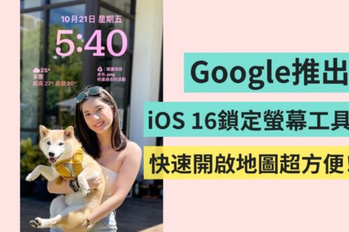 iOS 16 专属！将 Google Maps、Gmail 加进 iPhone 锁定画面中 快速开启地图超方便