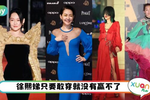 Style I 小S肩上“两座山”气势登场金钟，盘点小S历届最强红毯造型！