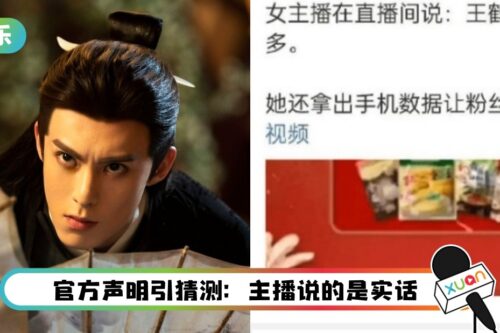 爆料:王鹤棣代言产品被退货!女主播遭开除