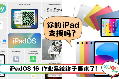 News I iPadOS 16 带来11项新功能！其中一个是幕前调度功能 仅支援部分iPad！