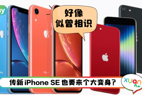 News I iPhone SE 4将于2023年亮相？披上iPhone XR的外衣 你觉得Ok吗？