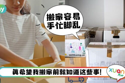 Tips I 比风水还重要！搬家前要做好的8个准备！