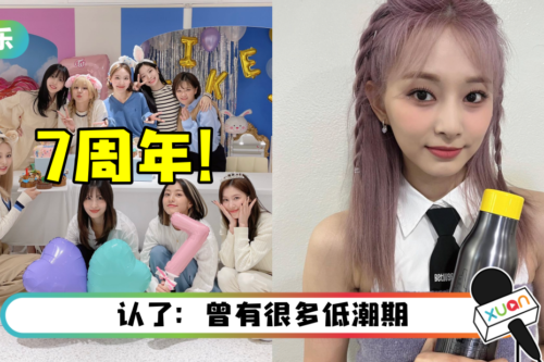 TWICE出道7周年了！周子瑜罕见长文致谢粉丝：有你们我才能走到今日