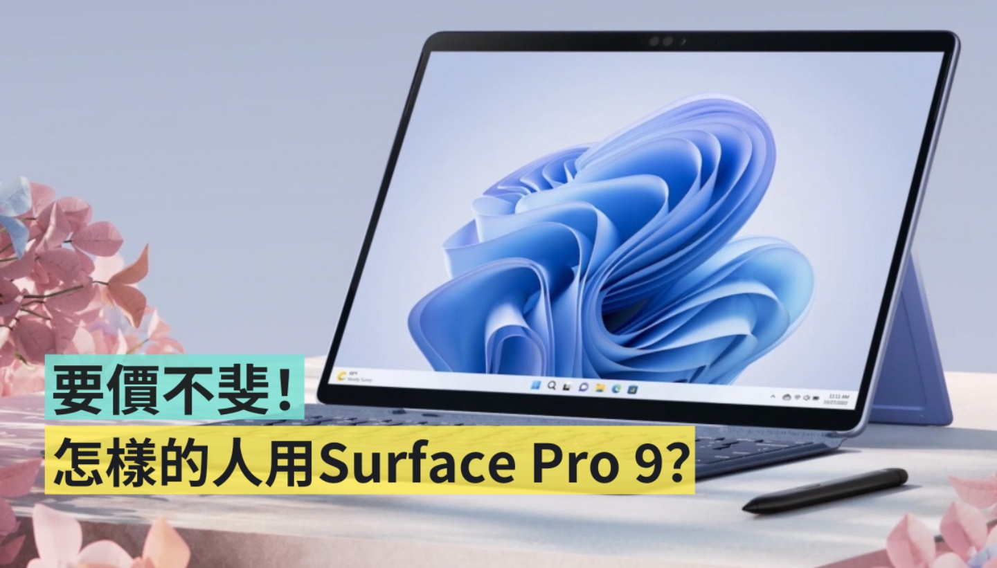 微软出品的平板兼笔电 Surface Pro 9 定价太高？AotterTrek 告诉你都是什么类型的人在用！